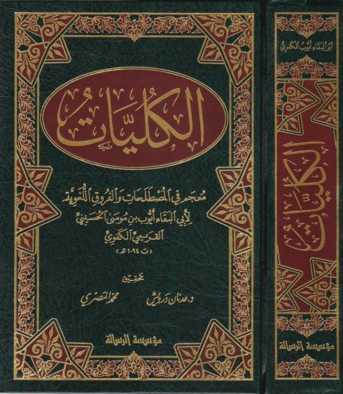 El Külliyyat Arapça - الكليات
