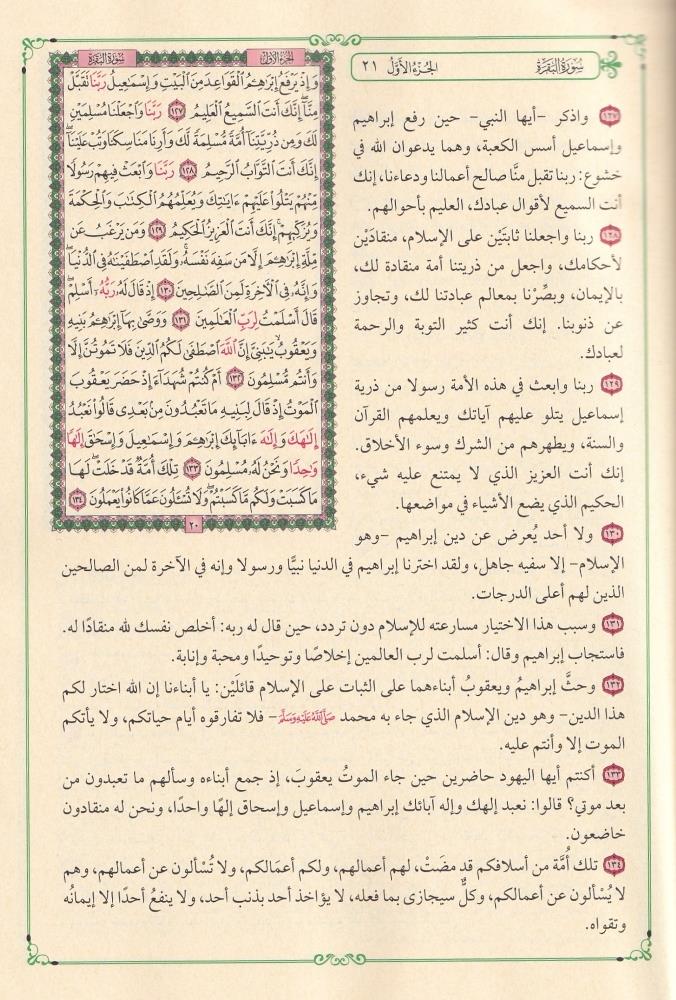 القرآن الكريم وبهامشه التفسير الميسر