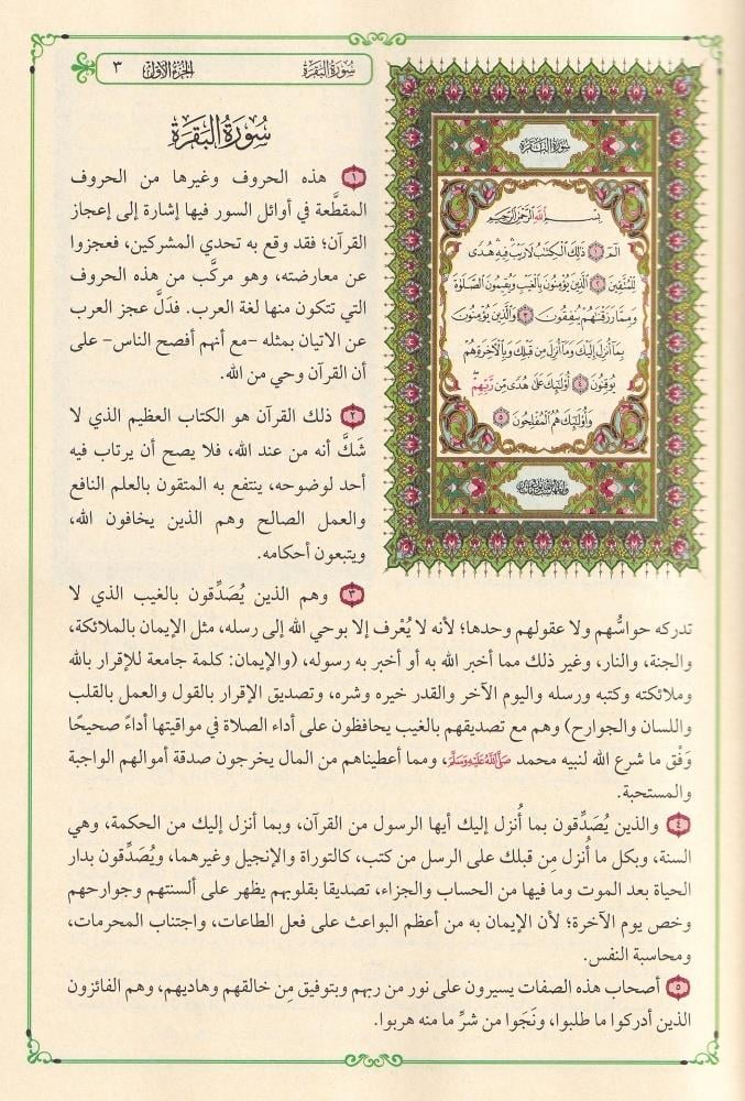 القرآن الكريم وبهامشه التفسير الميسر