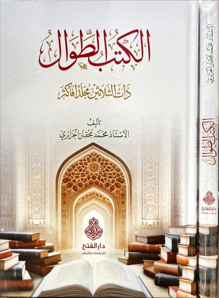 El Kütüb'üt Tival Zat'is Selasine Mücelleden Fe Eksere Arapça - الكتب الطوال ذات الثلاثين مجلدا فأكثر