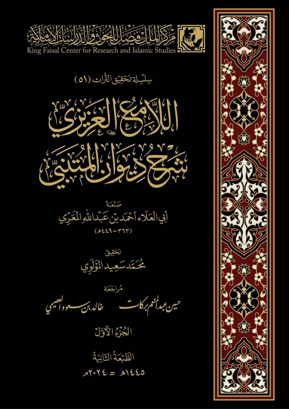 El Lamiül Azizi Şerhu Divanil Mütenebbi - اللامع العزيزي شرح ديوان المتنبي