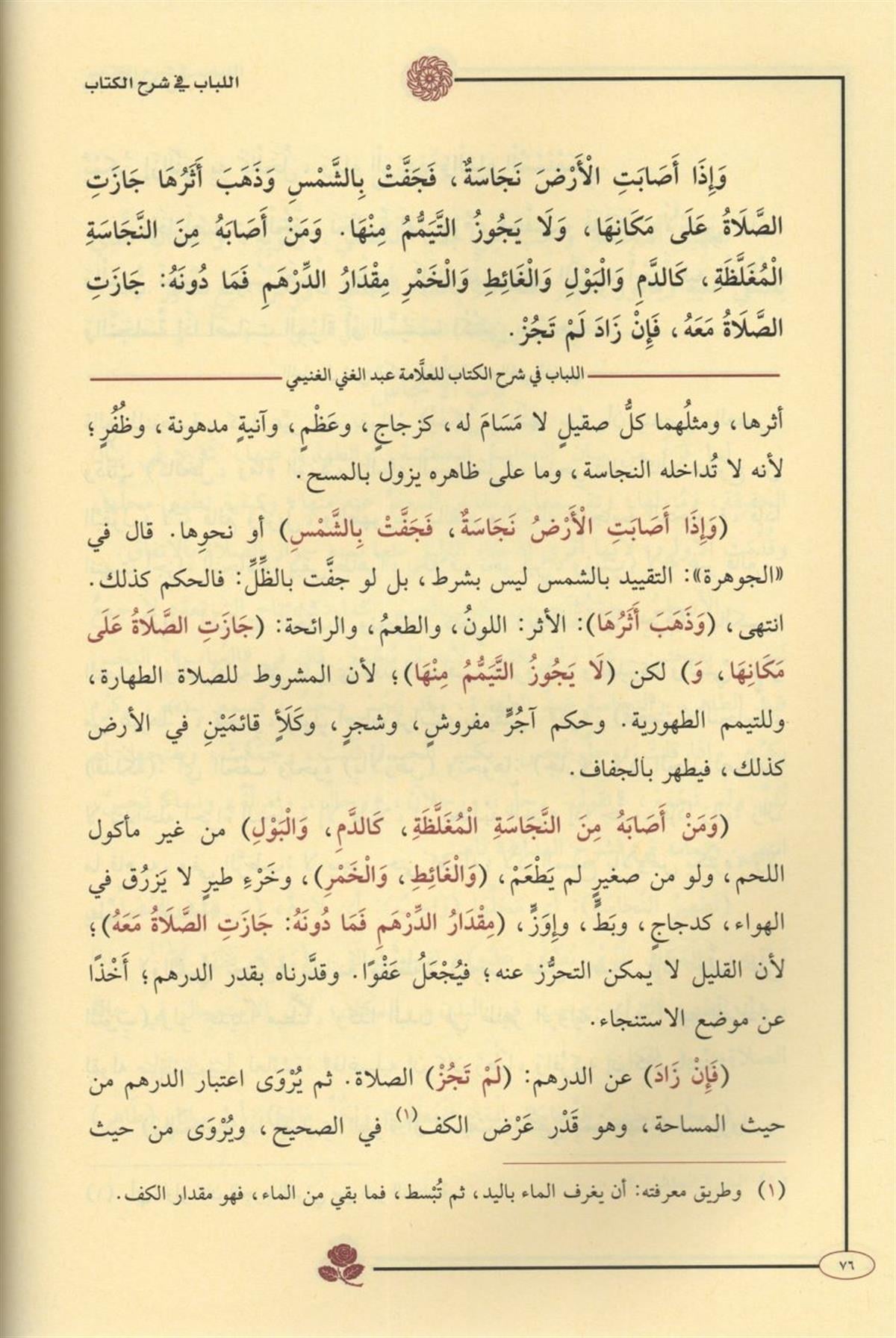اللباب في شرح الكتاب