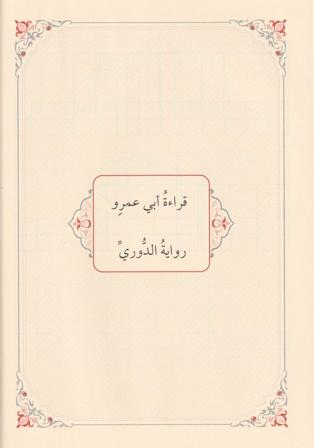 El Lüceyn Hülasatül Kurretül Ayn Fi Tahriril Meddeyn Arapça - اللجين خلاصة قرة العين في تحرير المدين ( المنفصل والمتَّصل ) من الطُّرق الألف النَّشريَّـة