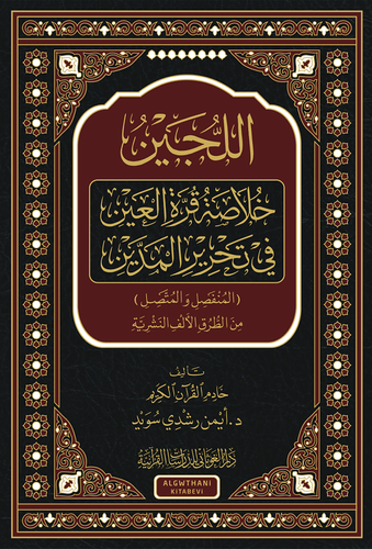 El Lüceyn Hülasatül Kurretül Ayn Fi Tahriril Meddeyn Arapça - اللجين خلاصة قرة العين في تحرير المدين ( المنفصل والمتَّصل ) من الطُّرق الألف النَّشريَّـة