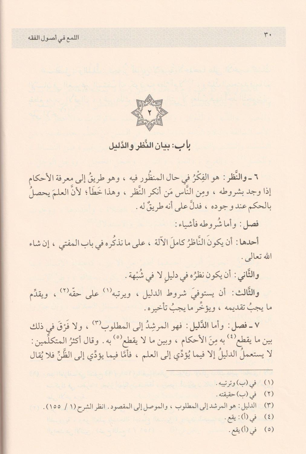 El Lüma Fi Usulil Fıkh Arapça - اللمع في أصول الفقه