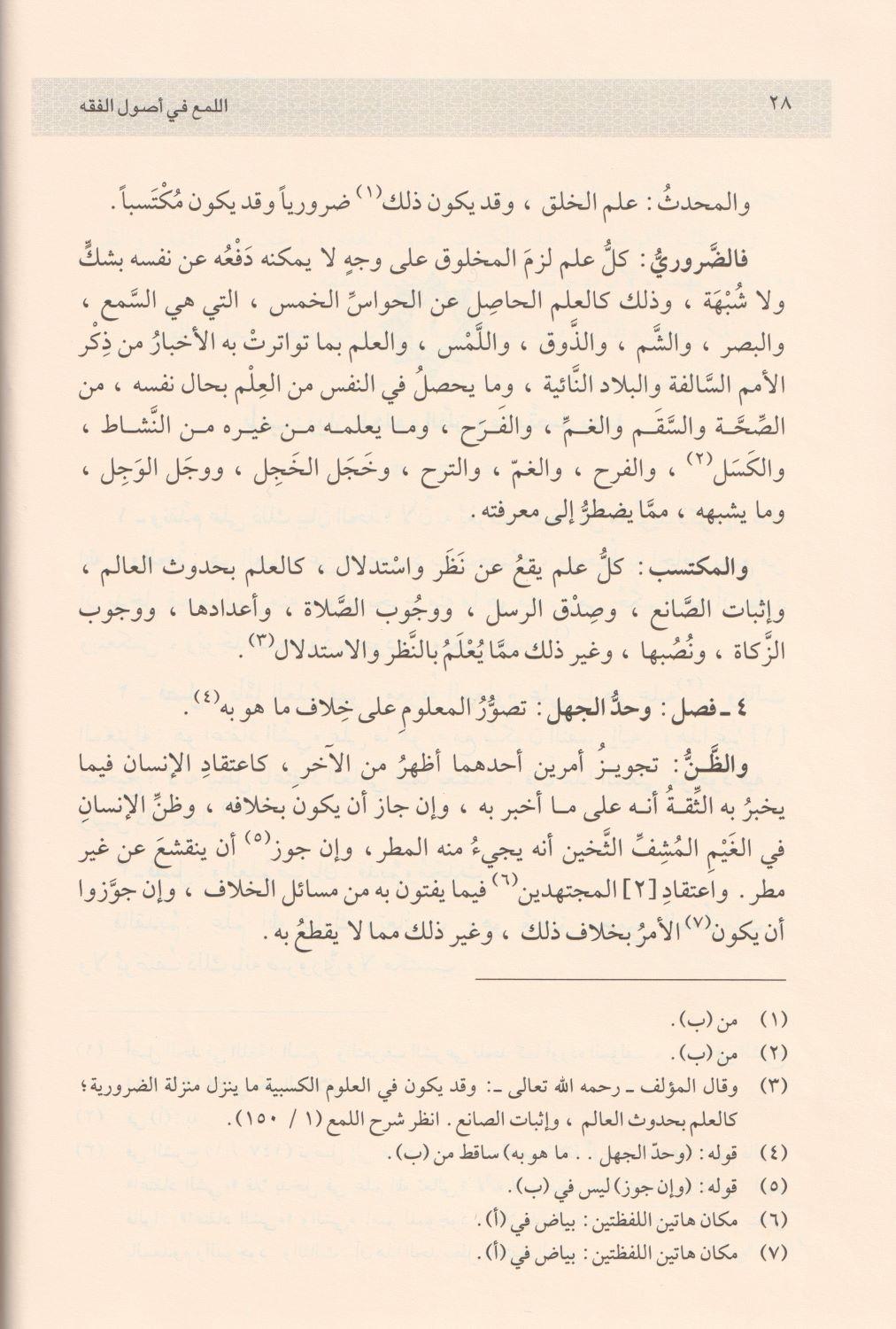 El Lüma Fi Usulil Fıkh Arapça - اللمع في أصول الفقه