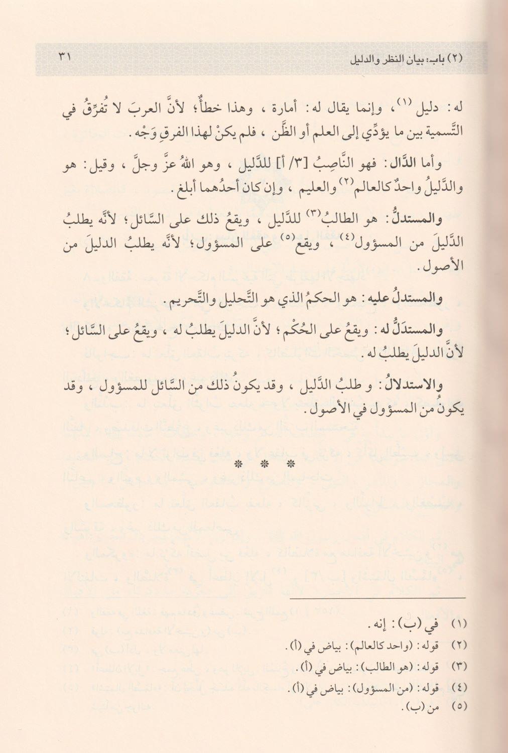 El Lüma Fi Usulil Fıkh Arapça - اللمع في أصول الفقه