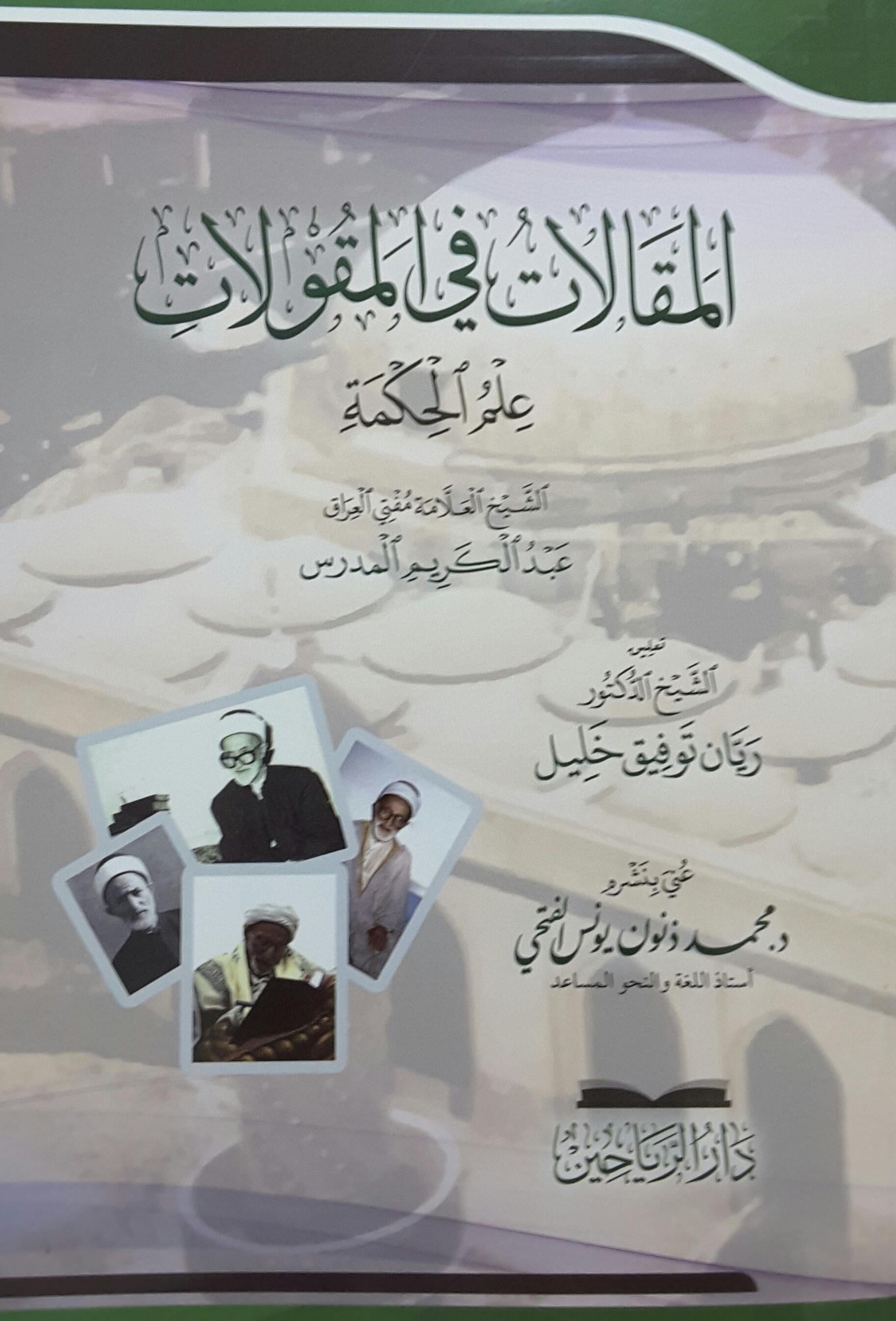 El Makalat fil Mekulat - المقالات في المقولات علم الحكمة