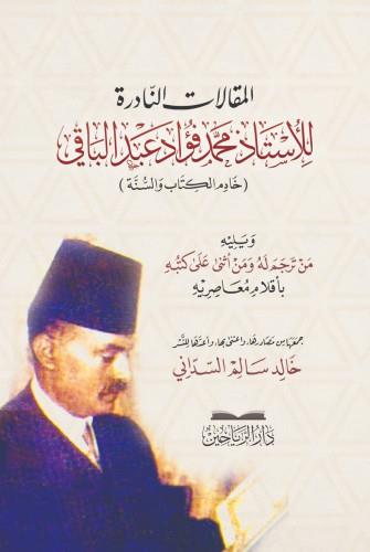 El Makalatün nadire lil üstaz Muhammed Fuad Abdülbaki hadimül Kitab ves sünne - المقالات النادرة للأستاذ محمد فؤاد عبد الباقي خادم الكتاب والسنة