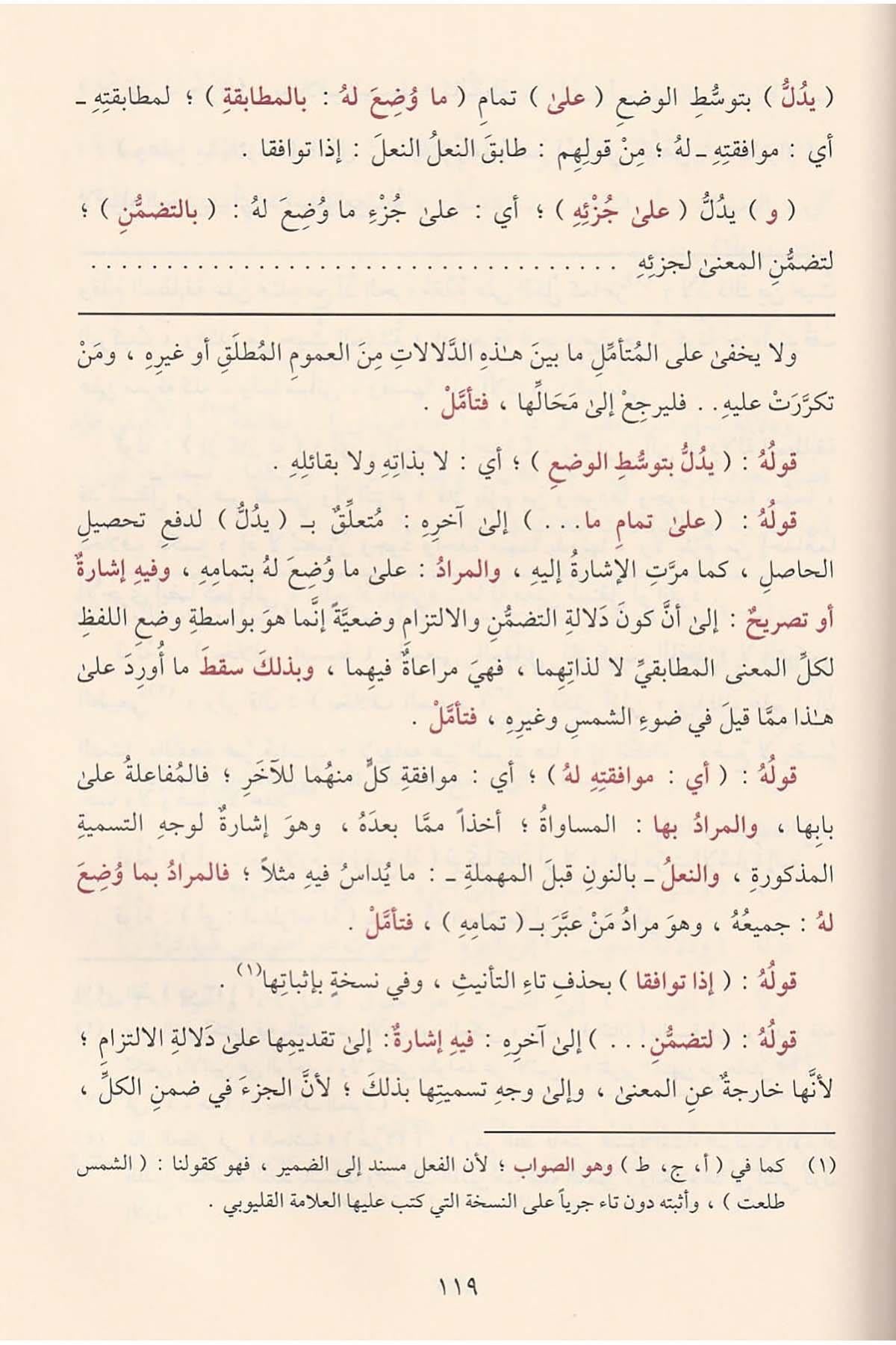 المطلع شرح إيساغوجي في علم المنطق ومعه حاشية الشهاب القليوبي على المطلع