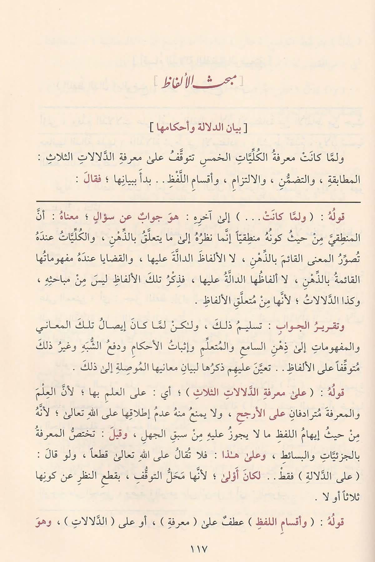 المطلع شرح إيساغوجي في علم المنطق ومعه حاشية الشهاب القليوبي على المطلع