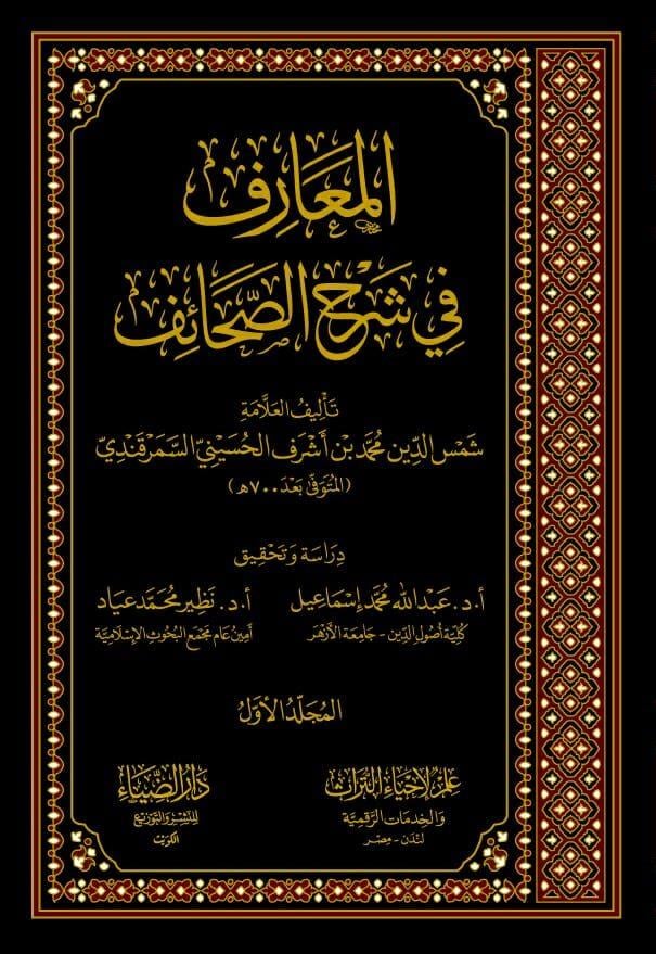 El Mearif Fi Şerhil Sahaif 1-2 - المعارف في شرح الصحائف ١-٢