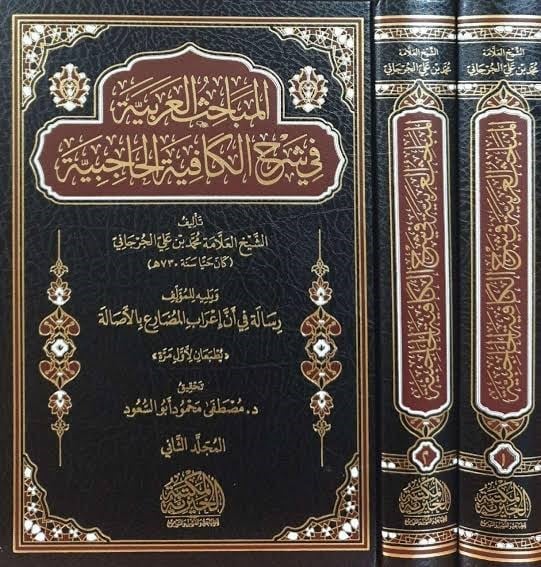 El Mebahis El Arabiyye Fi Şerh El Kafiye El Haciye Yelih Resale Fi En İrab El Mudari Bi El Asale - المباحث العربية في شرح الكافية الحاجبية يليه رسالة في أن إعراب المضارع بالأصالة