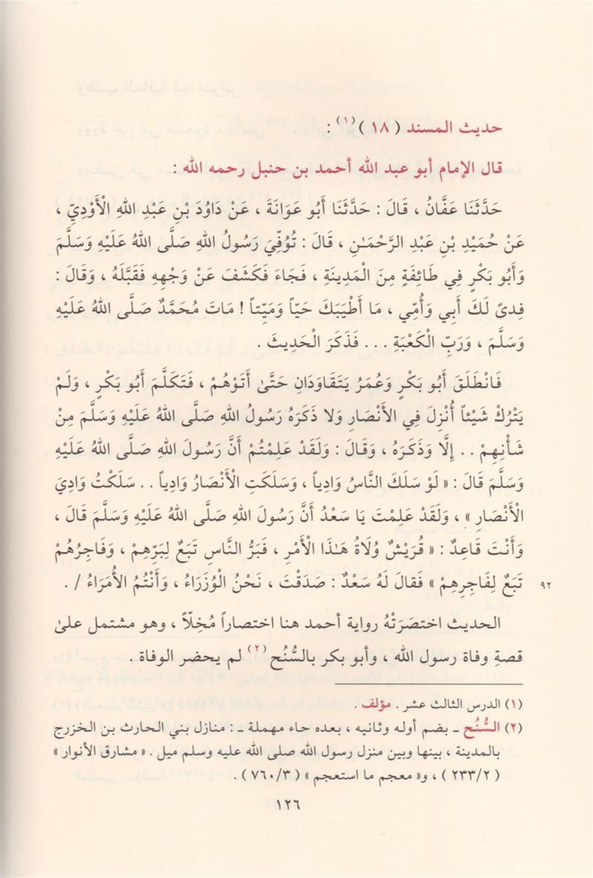 المجالس المدنية في شرح مسند الإمام أحمد بن حنبل