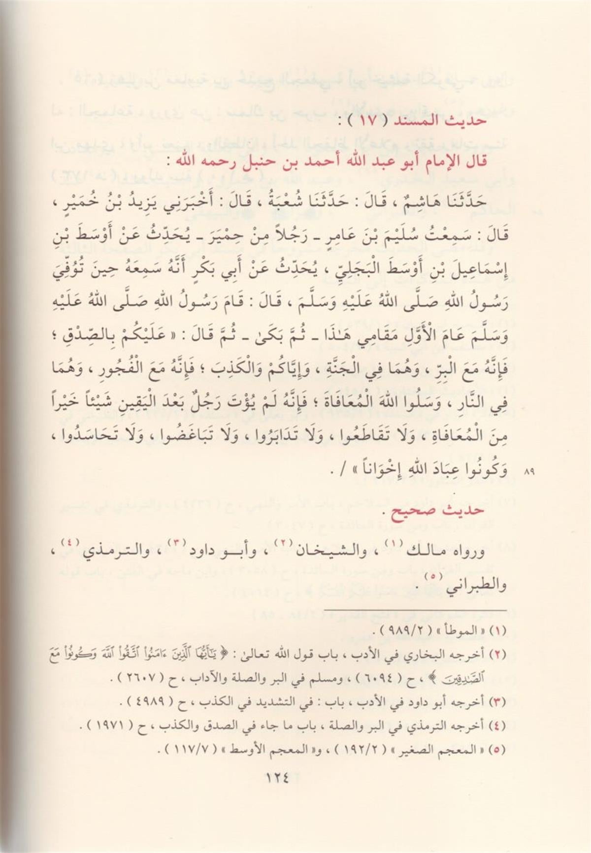 المجالس المدنية في شرح مسند الإمام أحمد بن حنبل
