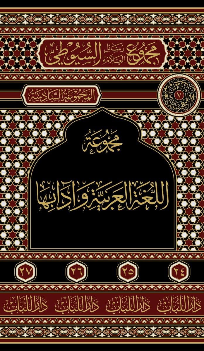 Mecmuetüs Suyuti - المجموعة السادسة - مجموعة اللغة وآدابها