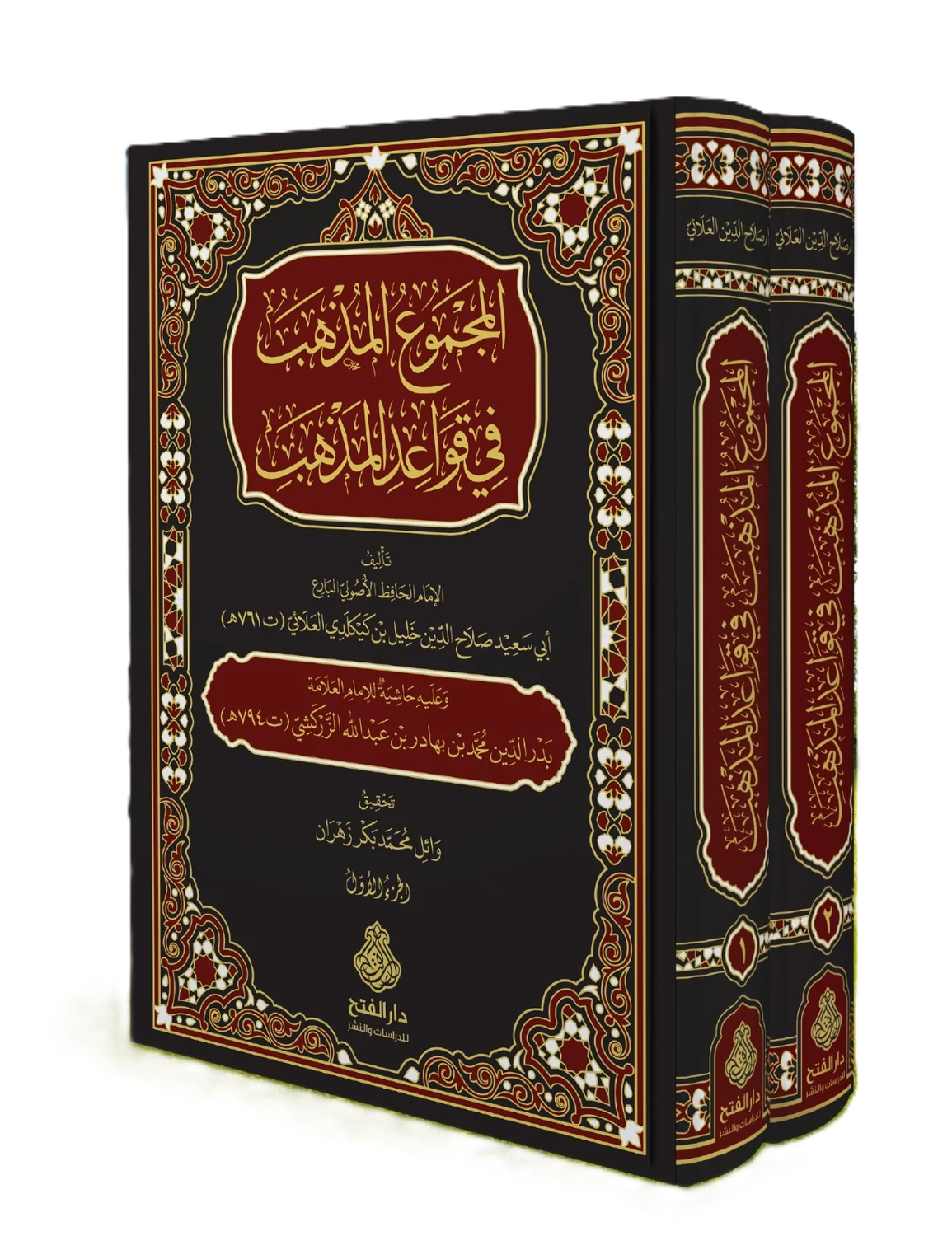 El Mecmuül-Müzheb fi Kavaidil Mezheb - المجموع المذهب في قواعد المذهب