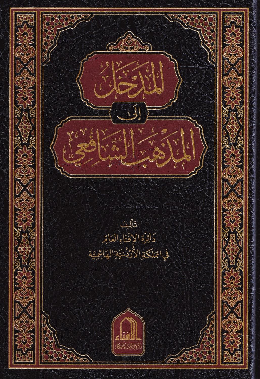 El Medhal ilal Mezhebiş Şafii - المدخل الى المذهب الشافعي
