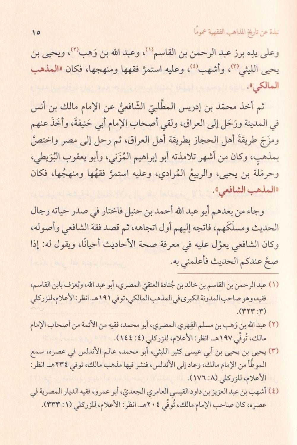 El Medhal ilal Mezhebiş Şafii - المدخل الى المذهب الشافعي