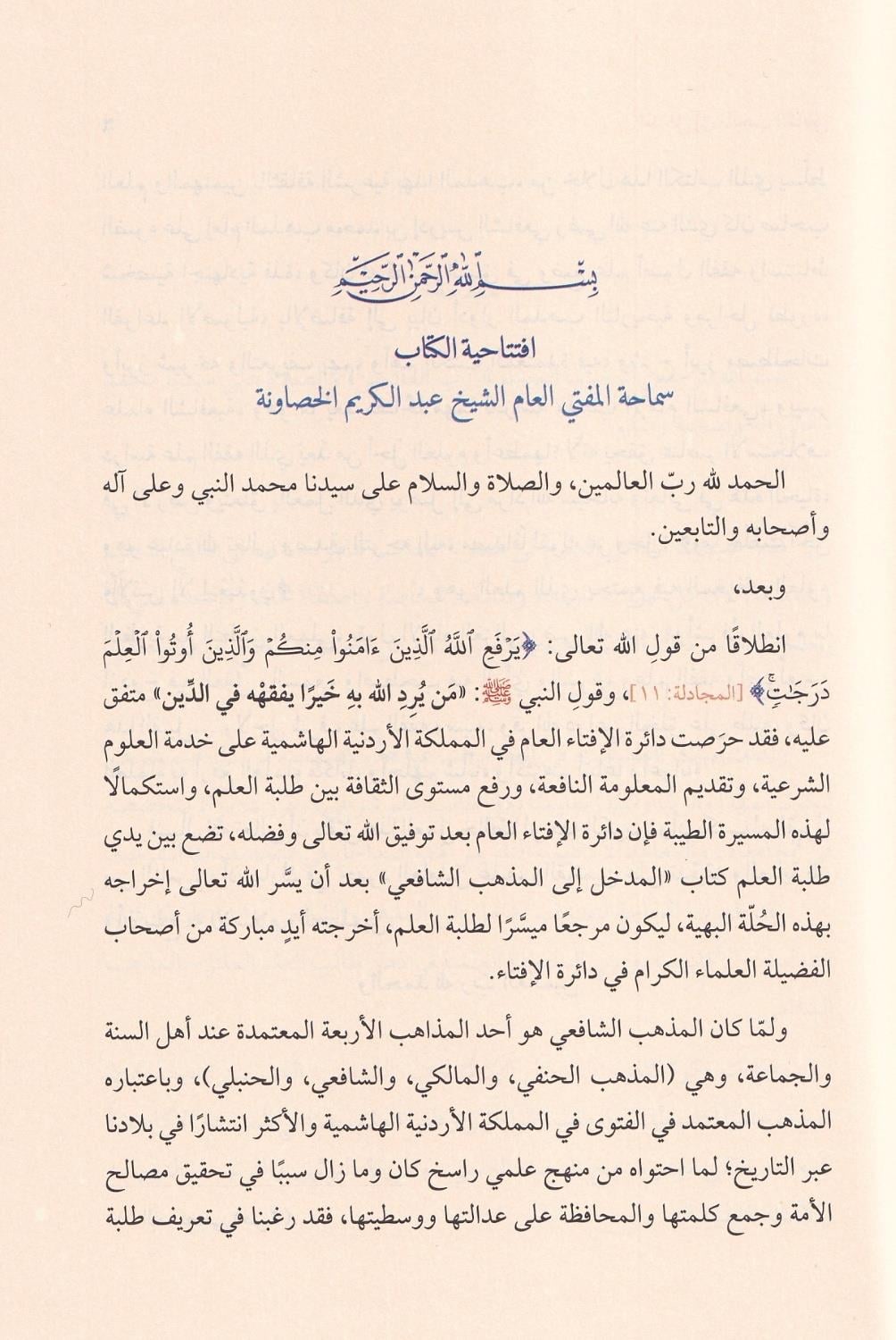 El Medhal ilal Mezhebiş Şafii - المدخل الى المذهب الشافعي