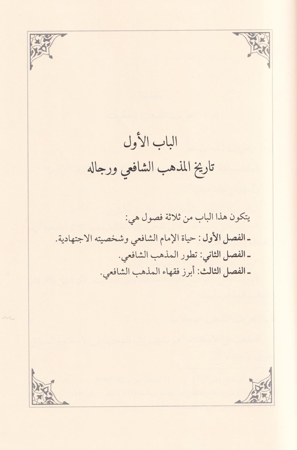 El Medhal ilal Mezhebiş Şafii - المدخل الى المذهب الشافعي
