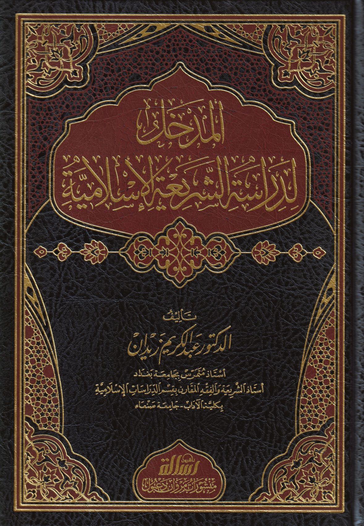 El Medhal Li Dirasetiş Şeriatil İslamiyye Arapça - المدخل لدراسة الشريعة الإسلامية