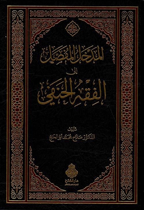 El Medhalül-mufassal - المدخل المفصل إلى الفقه الحنفي