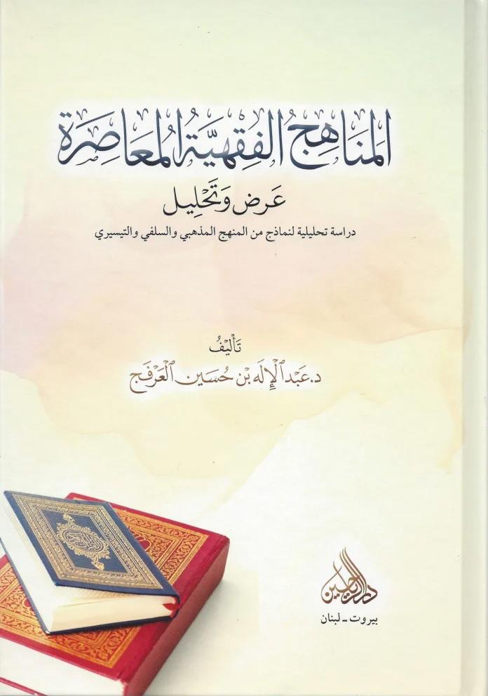 el Menahicül Fıkhiyyetül Muasıra Arz ve Tahlil - المناهج الفقهية المعاصرة عرض وتحليل