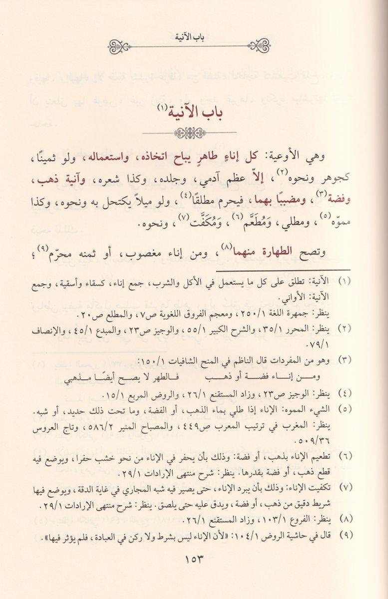 المنهج الصحيح في الجمع بين مافي المقنع والتنقيح