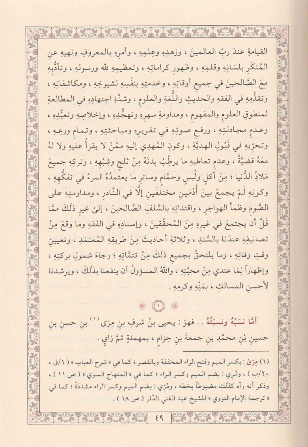 El Menhelül Azbir Ravi fi Tercemeti Kutbil Evliya En Nevevi Arapça - المنهل العذب الروي في ترجمة قطب الأولياء النووي