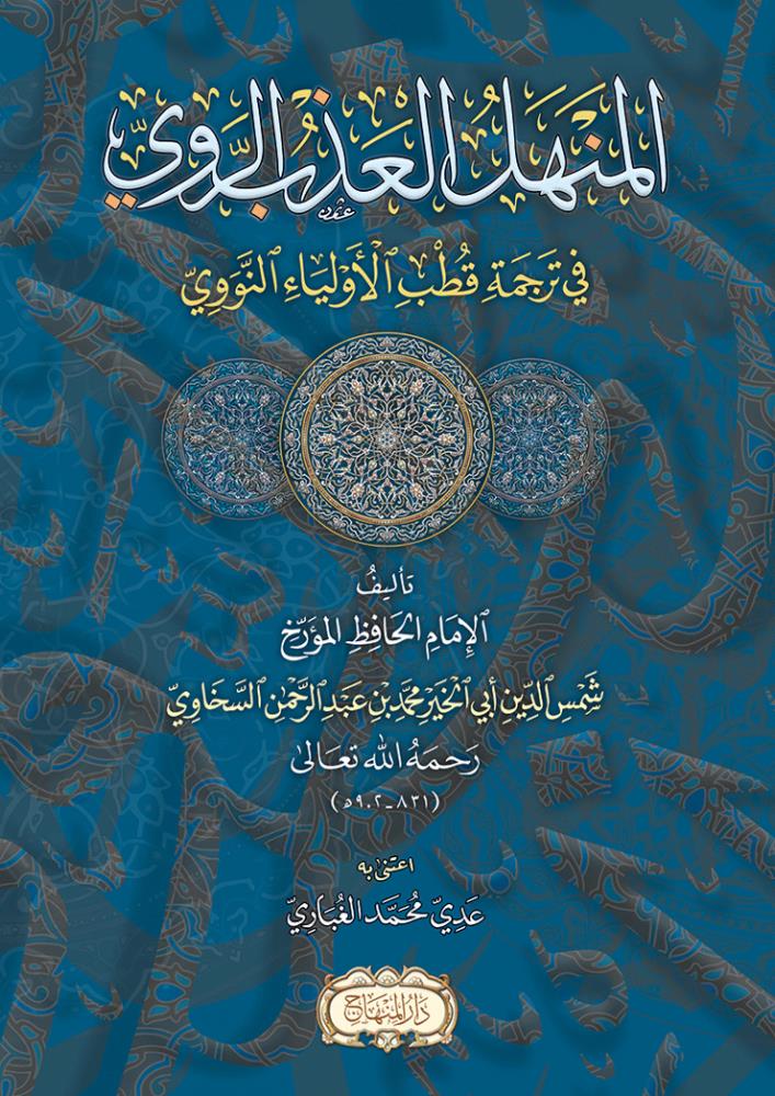 El Menhelül Azbir Ravi fi Tercemeti Kutbil Evliya En Nevevi Arapça - المنهل العذب الروي في ترجمة قطب الأولياء النووي