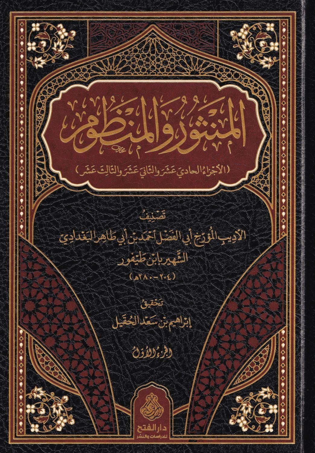 Al-Manthur wa al-Manzum by Ibn Tayfur | Anthology of Arabic Prose and Poetry (Classical Arabic Text) - المنثور والمنظوم