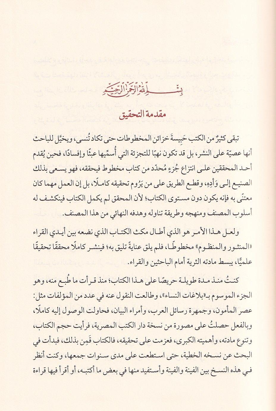 Al-Manthur wa al-Manzum by Ibn Tayfur | Anthology of Arabic Prose and Poetry (Classical Arabic Text) - المنثور والمنظوم