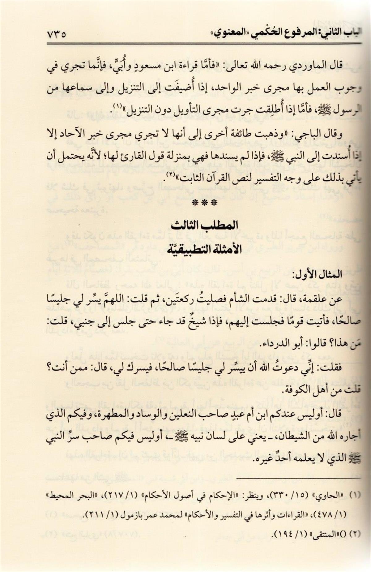 المرفوع حكما دراسة تأصيلية تطبيقية