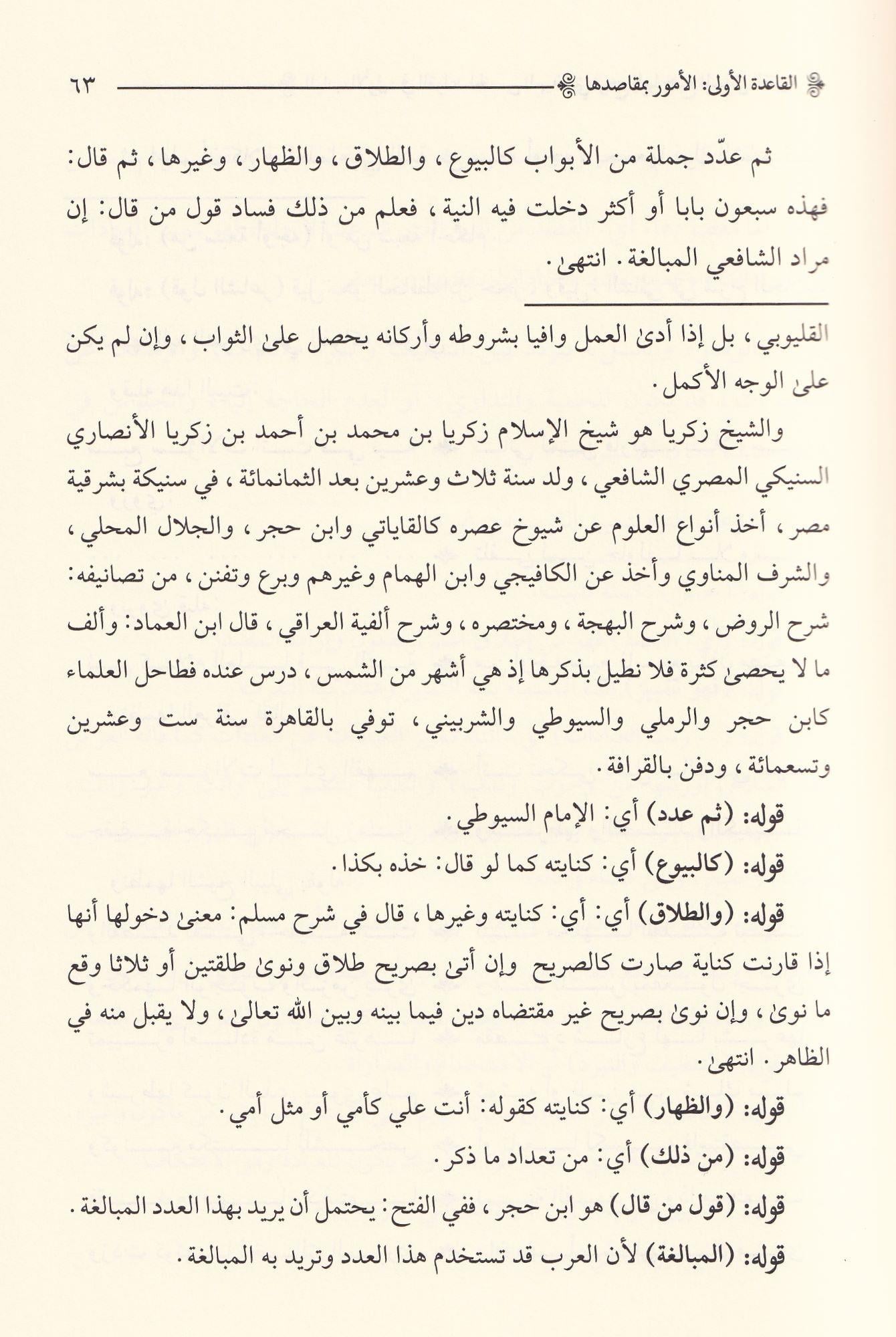 El Mevhibül Aliyye Haşiyetü izahil Kevaidil Fıkhiyye - المواهب العلية حاشية ايضاح القواعد الفقهية
