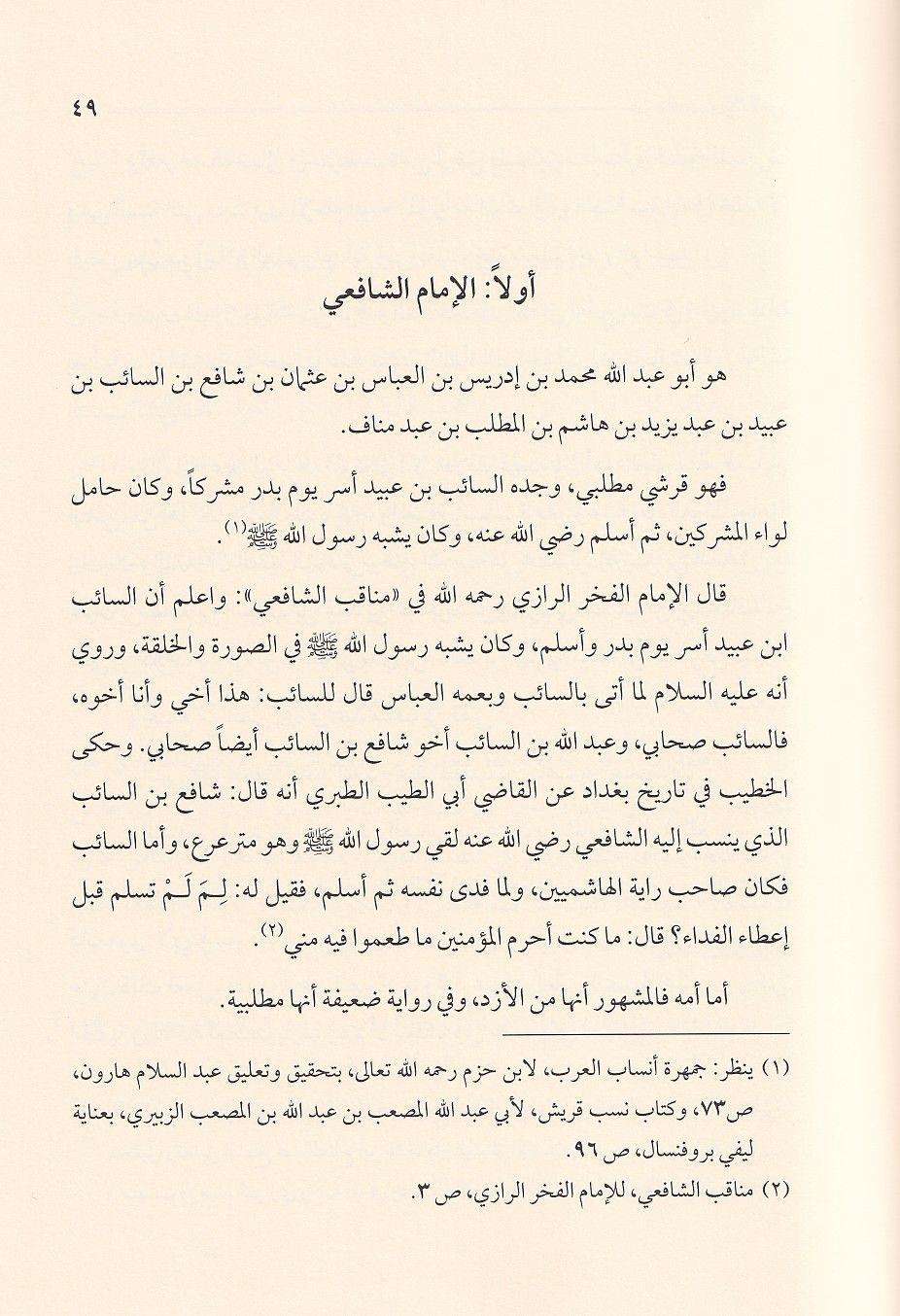 كتاب المذهب الشافعي: دراسة عن أهم مصطلحاته وأشهر مصنفاته - محمد طارق مغربة | دار الفتح
