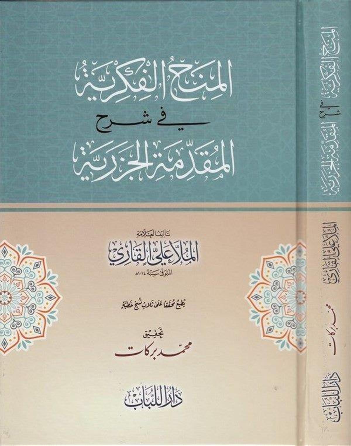 المنح الفكرية في شرح المقدمة الجزرية