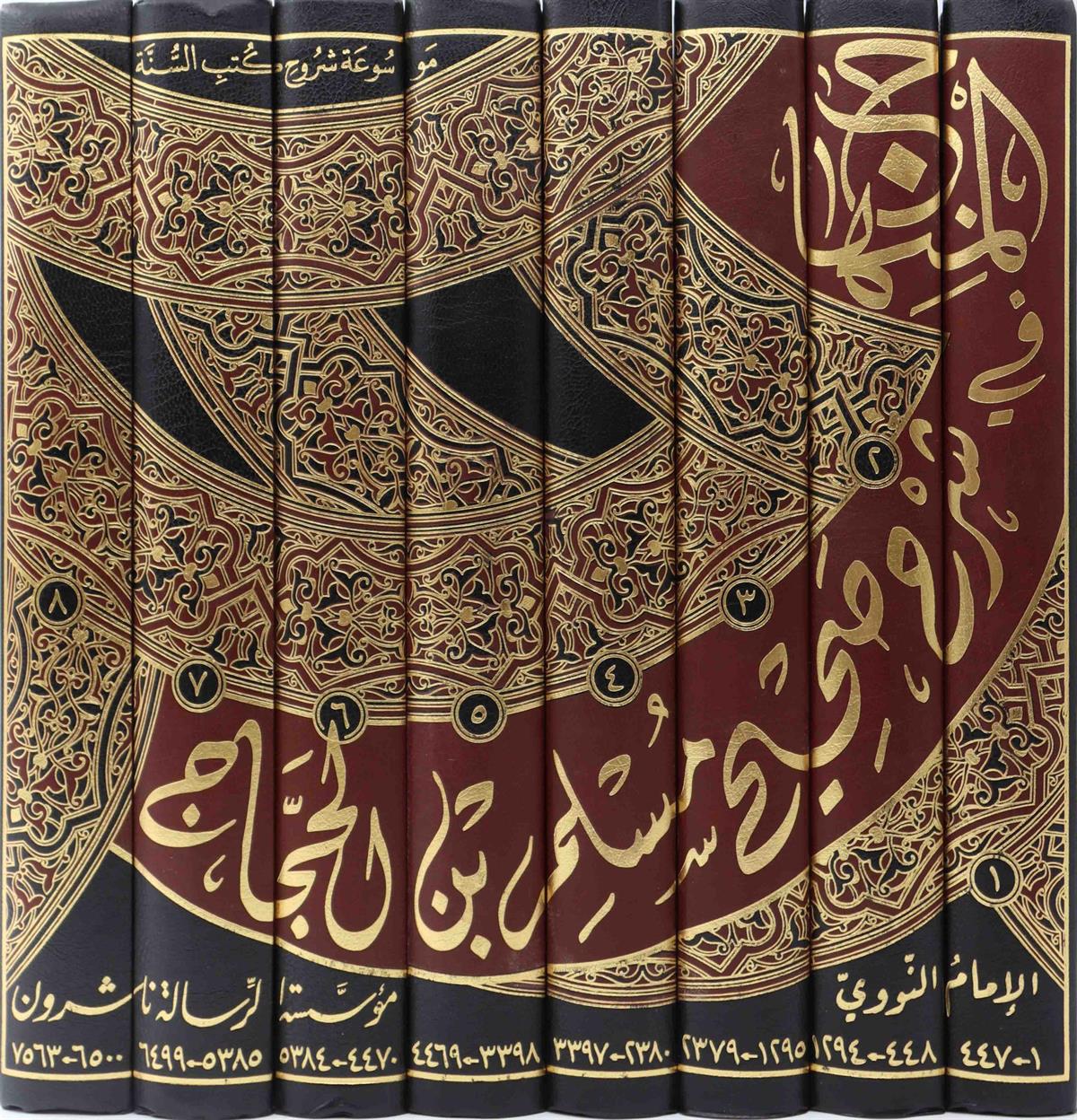 المنهاج شرح صحيح مسلم بن الحجاج | الامام النووي