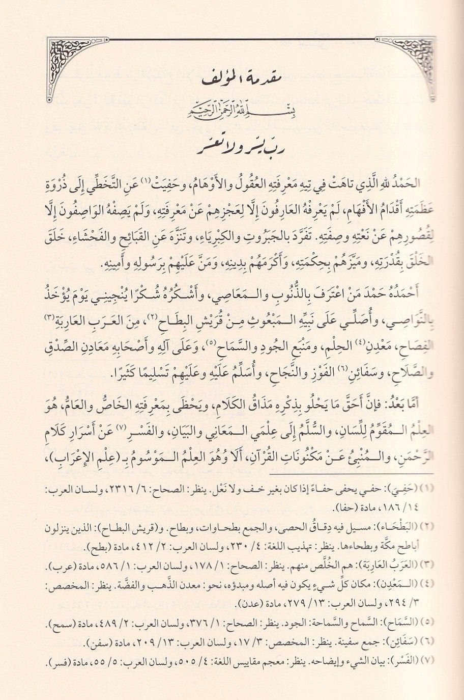 Al-Miftah fi Sharh al-Misbah | Taj al-Din al-Isfarayini (Arabic Syntax)