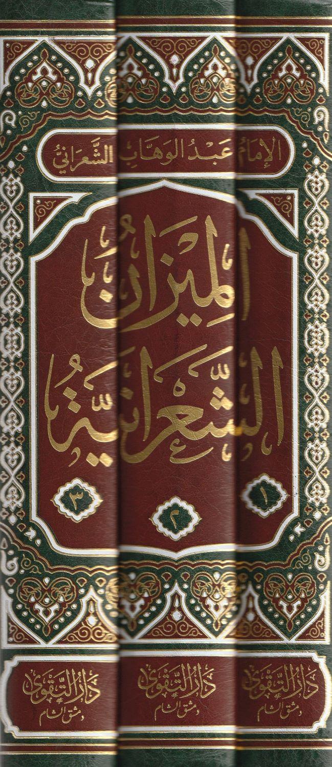 الميزان الشعرانية المعروف بـ الميزان الكبرى