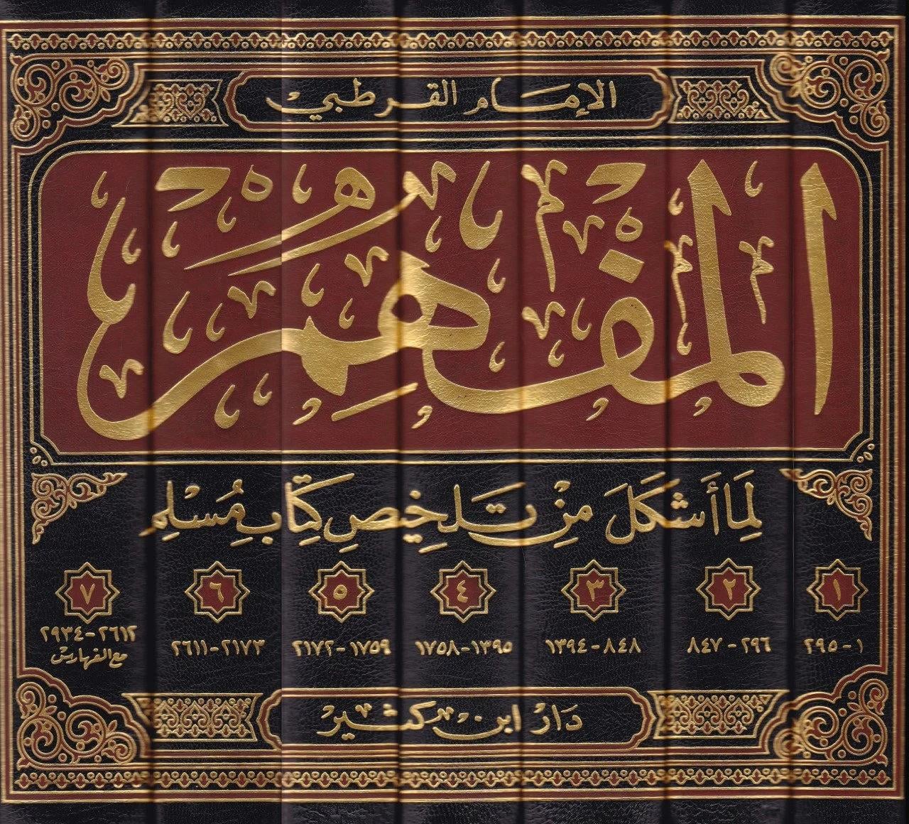 El Müfhim Lima Eşkele Min Telhisi Kitabi Müslim 1/7 Arapça - المفهم لما اشكل من تلخيص كتاب مسلم