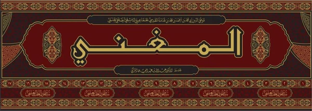 El Mugni - El Muğni - المغني لابن قدامه المقدسي