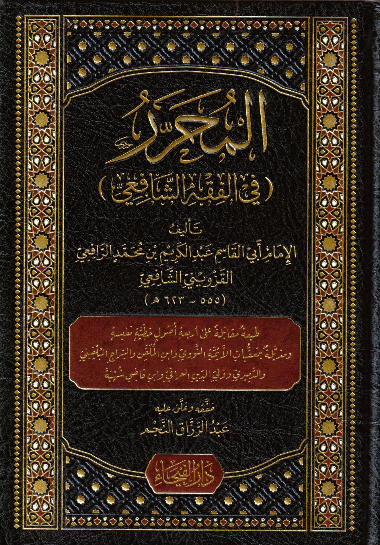 El Muharrer Fi Fikhiş Şafii (Muherrer) -  المحرر في فقه الشافعي