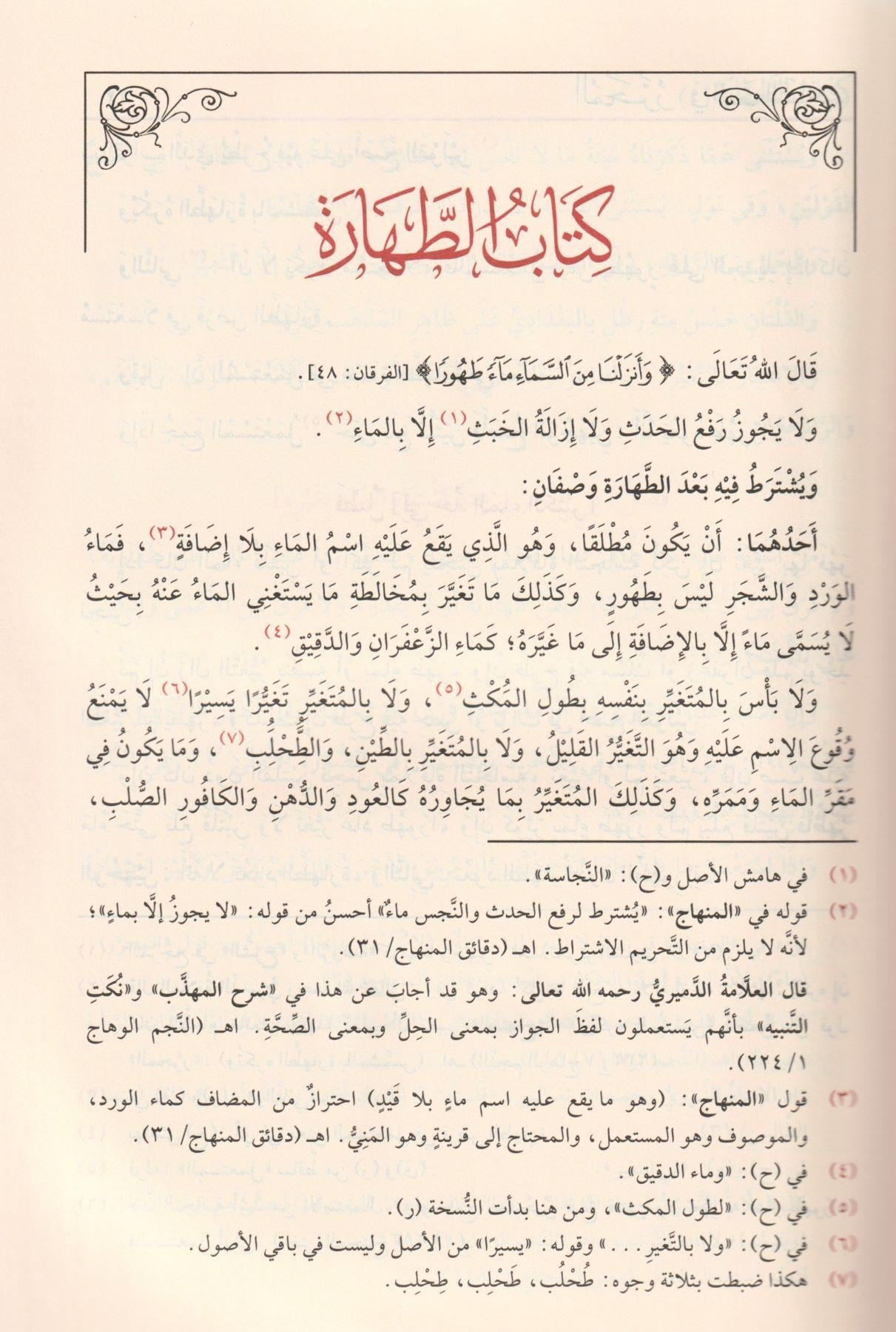 El Muharrer Fi Fikhiş Şafii (Muherrer) -  المحرر في فقه الشافعي