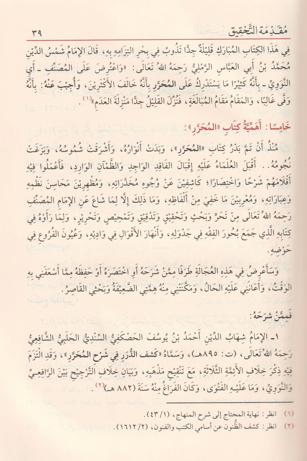 El Muharrer Fi Fikhiş Şafii (Muherrer) -  المحرر في فقه الشافعي