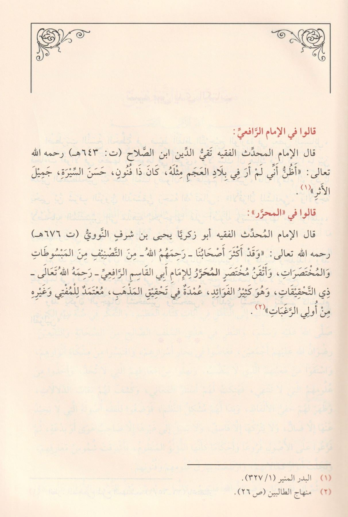 El Muharrer Fi Fikhiş Şafii (Muherrer) -  المحرر في فقه الشافعي