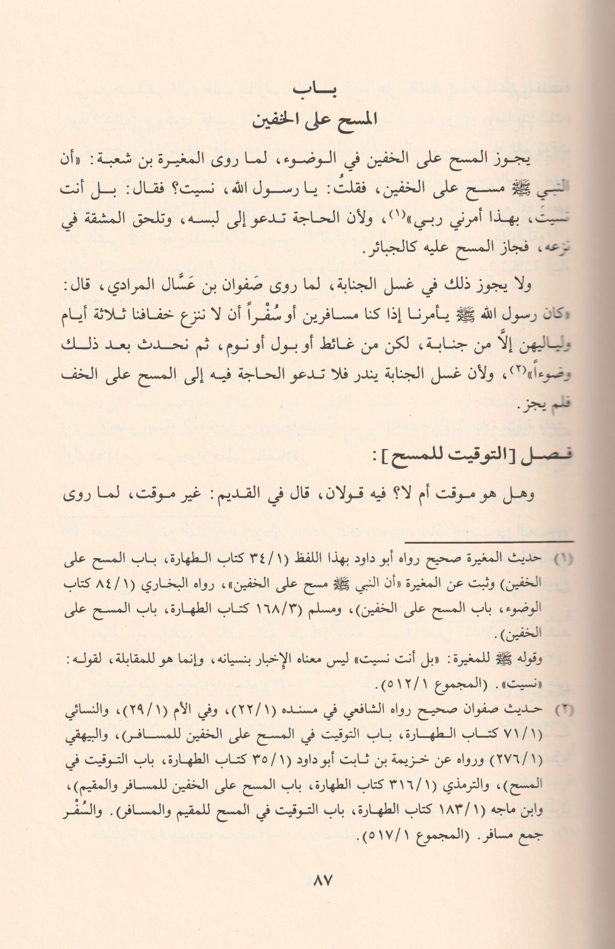 El Mühezzeb fi Fıkhil İmam Eş Şafii Arapça - المهذب في فقه الإمام الشافعي
