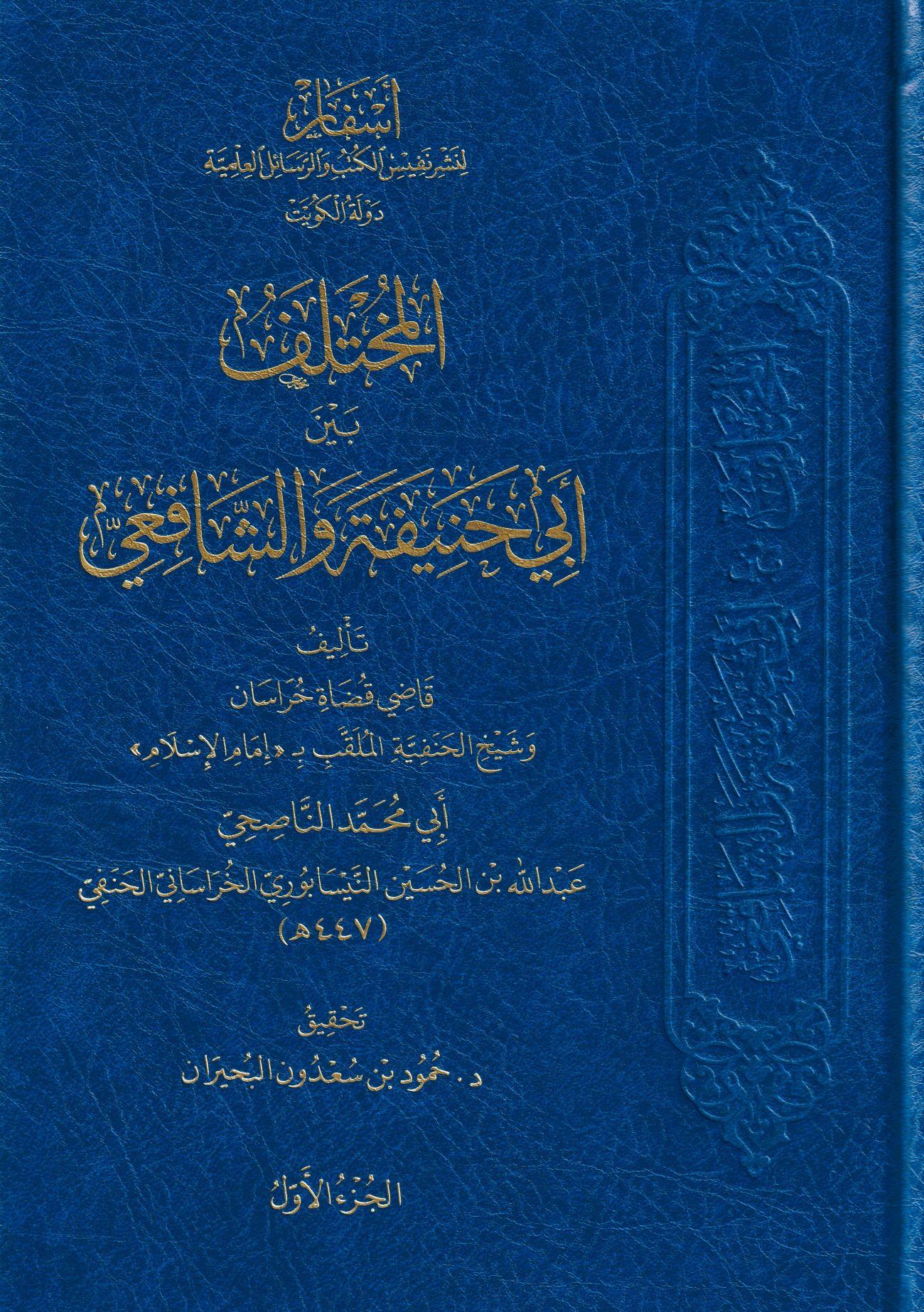 el Muhtalif Beyne Ebi Hanife veş Şafii - المختلف بين أبي حنيفة والشافعي