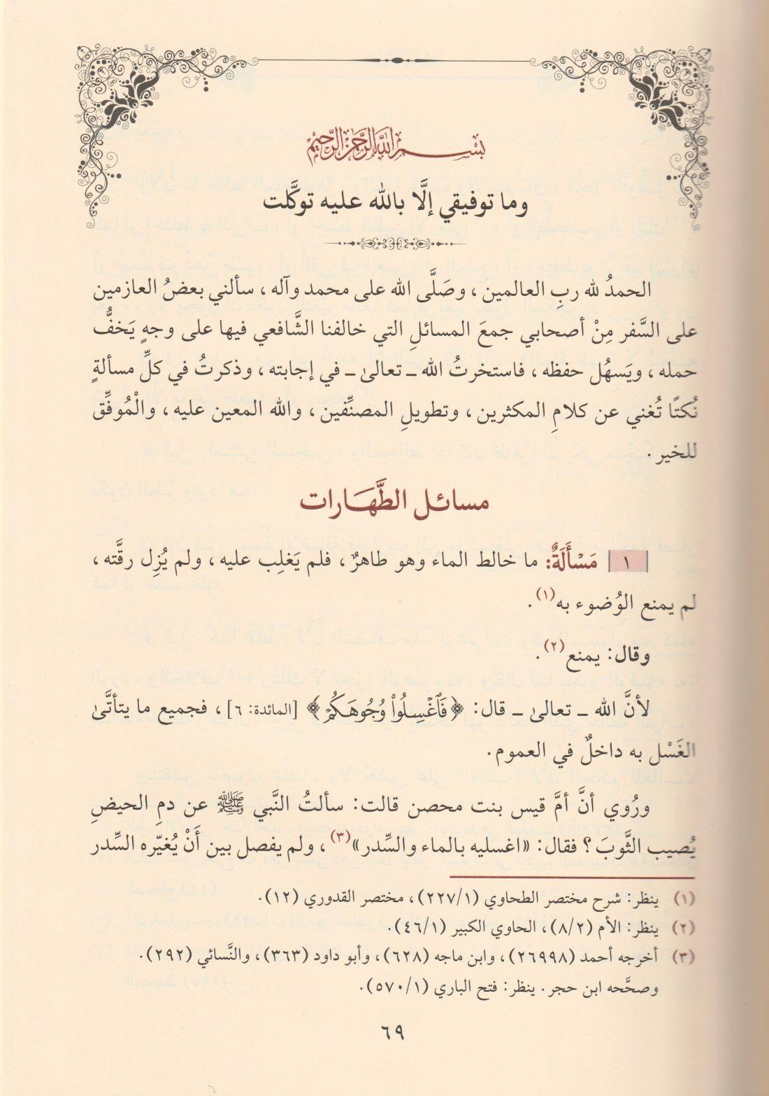 el Muhtalif Beyne Ebi Hanife veş Şafii - المختلف بين أبي حنيفة والشافعي