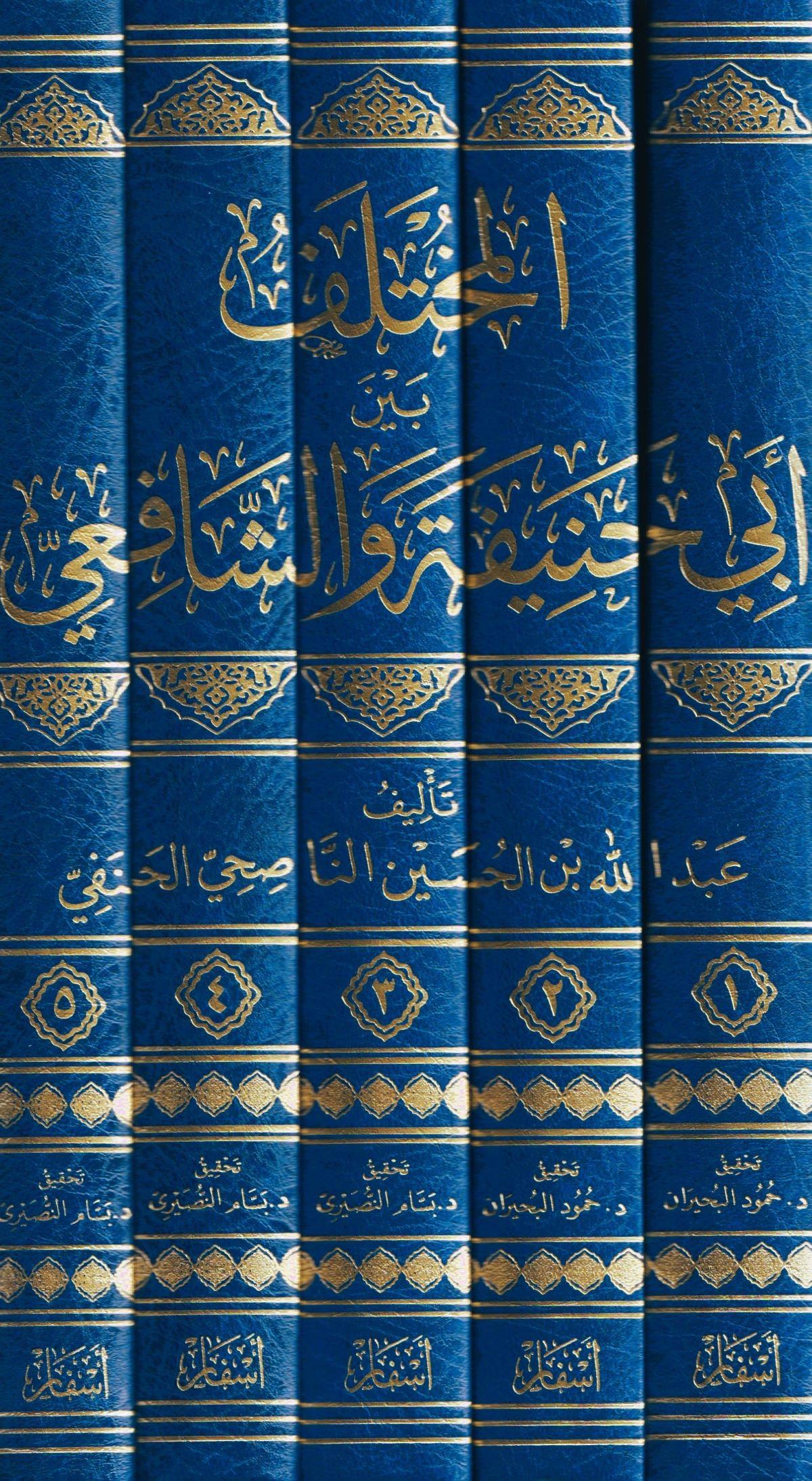 el Muhtalif Beyne Ebi Hanife veş Şafii - المختلف بين أبي حنيفة والشافعي